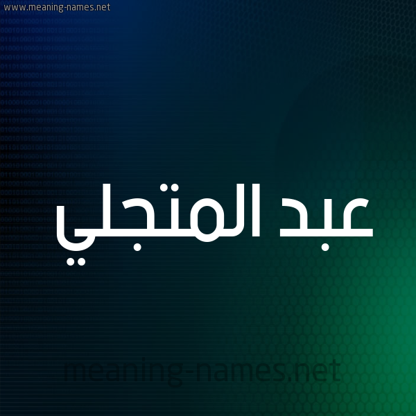 شكل 8 صوره ديجيتال للإسم بخط عريض صورة اسم عبد المتجَلِّي ABD-ALMTGALEI